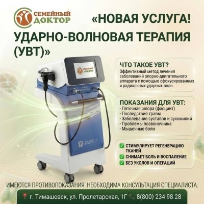 Ударно-волновая терапия (УВТ)